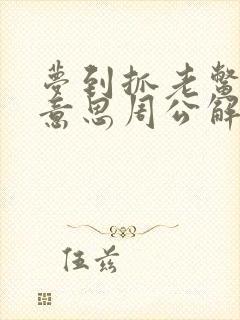 梦到抓老鳖什么意思周公解梦