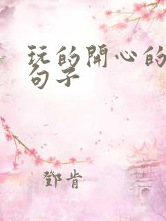 玩的开心的幽默句子