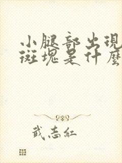 小腿部出现红色斑块是什么原因