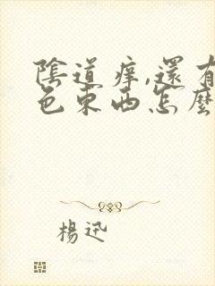 阴道痒,还有白色东西怎么回事