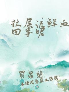 拉屎流鲜血怎么回事呢