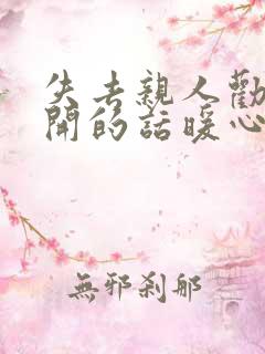 失去亲人劝人想开的话暖心句子