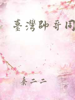 台湾帅哥同性恋