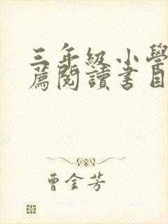 三年级小学生推荐阅读书目50本