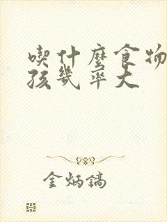 吃什么食物生男孩几率大