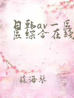 日韩av一区二区综合在线
