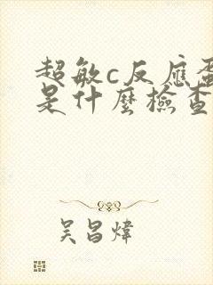 超敏c反应蛋白是什么检查项目