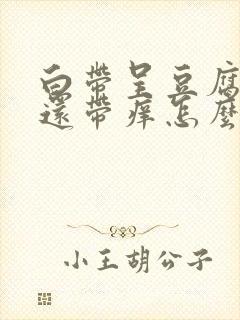 白带呈豆腐渣状还带痒怎么治