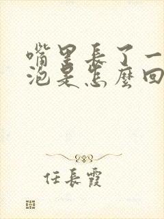 嘴里长了一个血泡是怎么回事