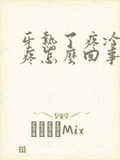 牙热了疼冷了也疼怎么回事