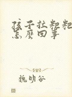 孩子拉粑粑有血怎么回事