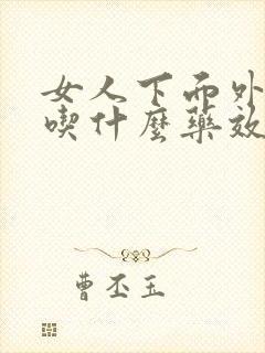 女人下面外面痒吃什么药效果好