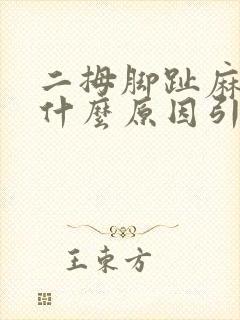 二拇脚趾麻木是什么原因引起的