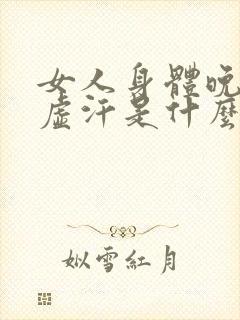 女人身体晚上出虚汗是什么原因引起的