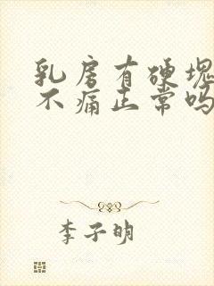 乳房有硬块按压不痛正常吗