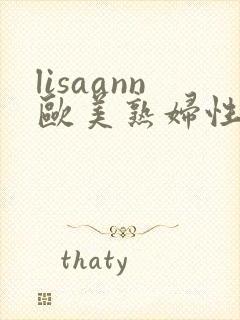 lisaann欧美熟妇性free