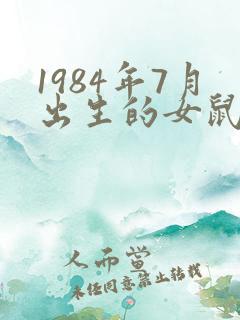 1984年7月出生的女鼠财运