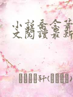 小说乔念萧衡全文阅读最新章节