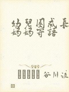 幼儿园成长档案妈妈寄语