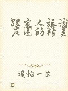 跟家人旅游发朋友圈的精美句子