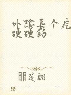 外阴长个疙瘩大硬硬的