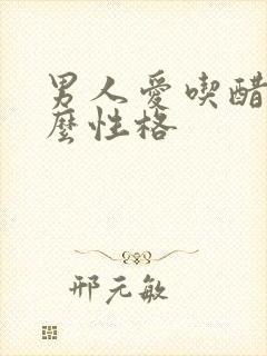 男人爱吃醋是什么性格