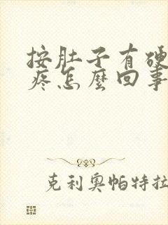 按肚子有硬块还疼怎么回事