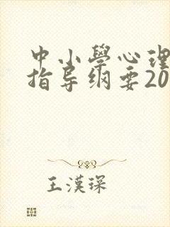 中小学心理健康指导纲要2012修订