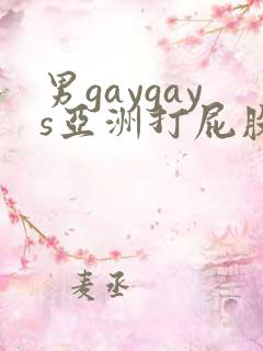 男gaygays亚洲打屁股网站