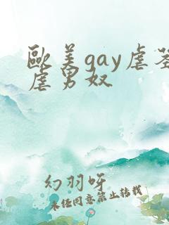 欧美gay虐茎虐男奴
