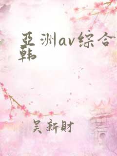 亚洲av综合日韩