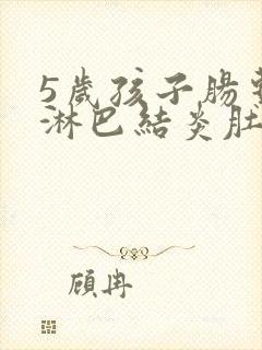 5岁孩子肠系膜淋巴结炎肚子疼怎么办