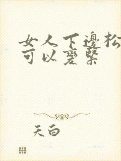 女人下边松怎么可以变紧