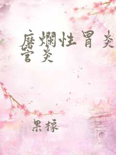 糜烂性胃炎 食管炎