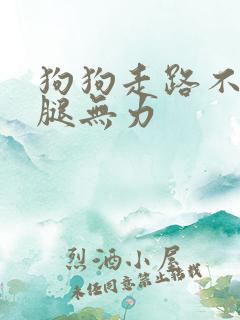 狗狗走路不稳后腿无力