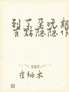 到了孕晚期肚子有点隐隐作痛