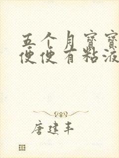 五个月宝宝拉绿便便有粘液有奶瓣