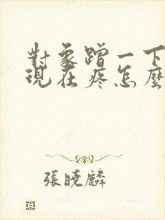 对象蹭一下腹部现在疼怎么了回事