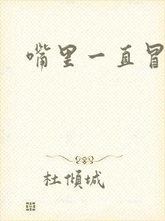 嘴里一直冒酸水