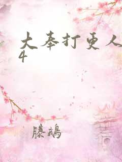 大奉打更人番外4