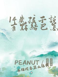 14岁孩子说话有点结巴怎么办