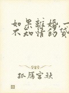 如果离婚,一方不知情的贷款怎么判