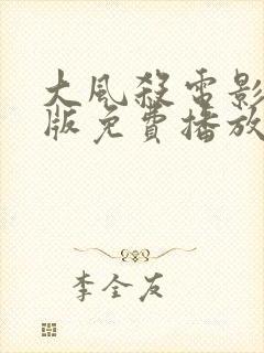 大风杀电影完整版免费播放