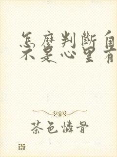 怎么判断自己是不是心里有病