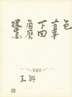 眼角下有色斑是怎么回事