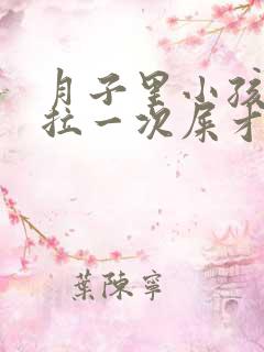 月子里小孩几天拉一次屎才正常