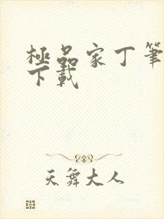 极品家丁笔趣阁下载