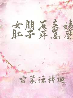 女朋友来姨妈说肚子疼怎么回复