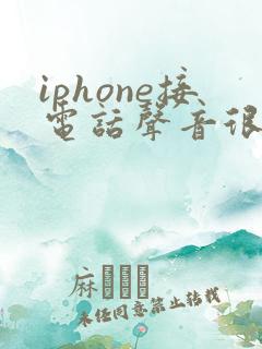 iphone接电话声音很小怎么回事
