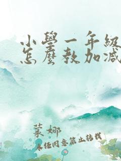 小学一年级数学怎么教加减法